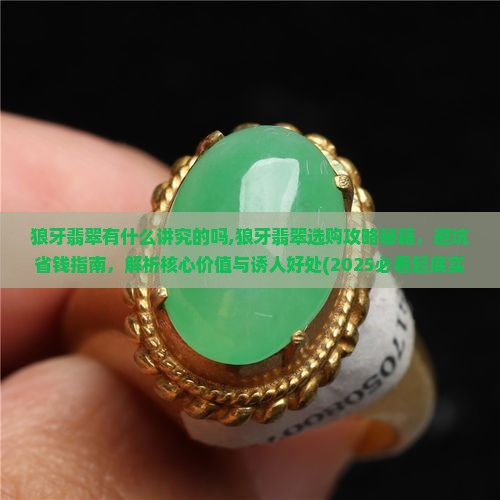 狼牙翡翠有什么讲究的吗