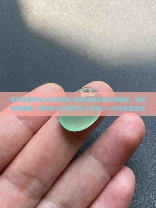 狼牙翡翠有什么讲究的吗