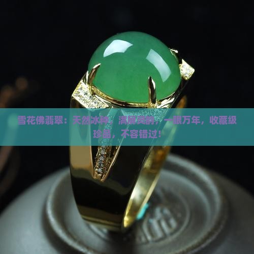 雪花佛翡翠