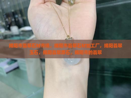 揭阳市翡翠石