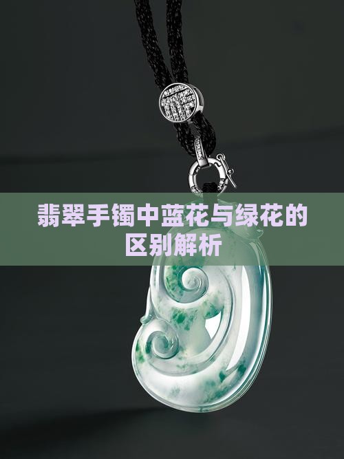 翡翠手镯蓝花跟绿花的区别是什么
