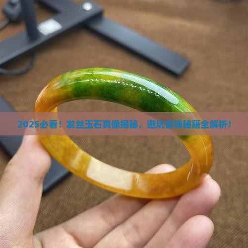 发丝玉石有没有假货