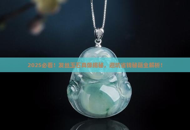 发丝玉石有没有假货