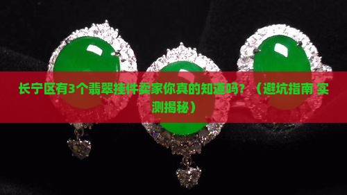 长宁区复合翡翠挂件现货