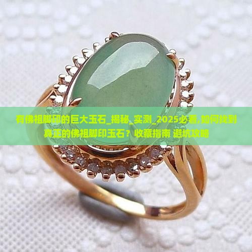 有佛祖脚印的巨大玉石