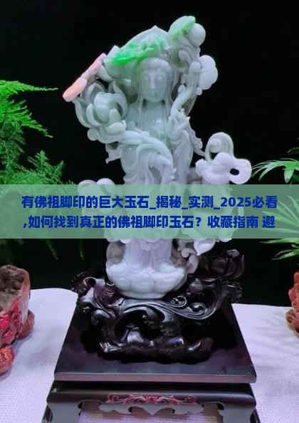 有佛祖脚印的巨大玉石