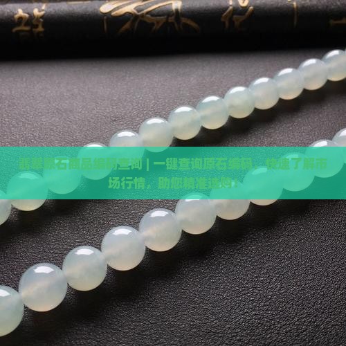 翡翠原石商品编码查询