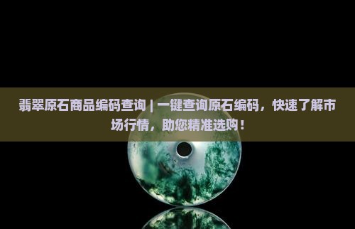 翡翠原石商品编码查询