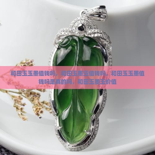 和田玉玉墨值钱吗