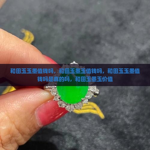 和田玉玉墨值钱吗