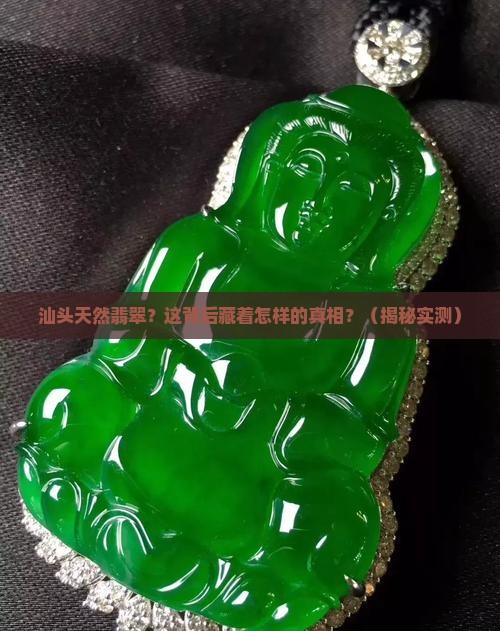 汕头天然翡翠