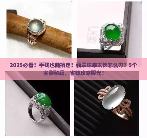 翡翠珠串太长怎么办呢