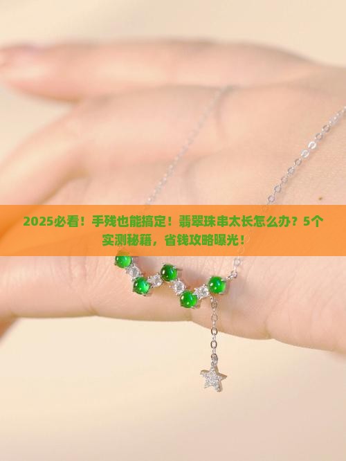 翡翠珠串太长怎么办呢