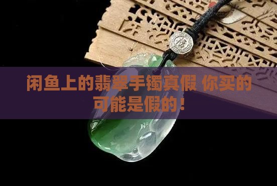 闲鱼上的翡翠手镯真假