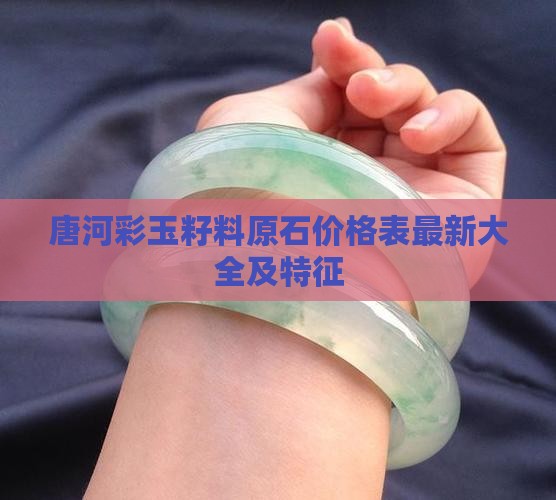 唐河彩玉籽料原石价格表