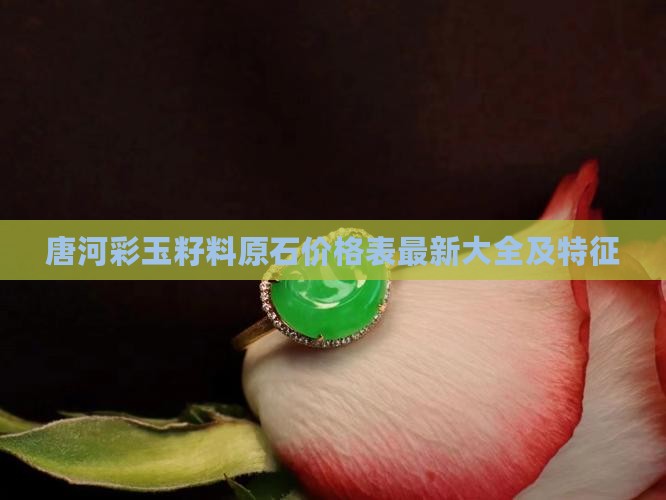 唐河彩玉籽料原石价格表