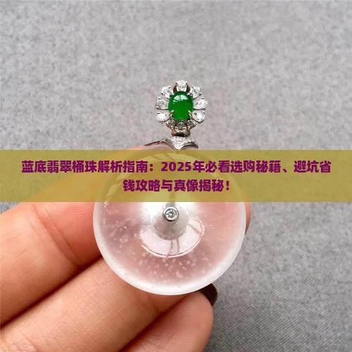 蓝底翡翠桶珠