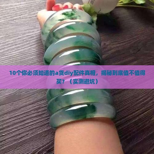 a货diy配件