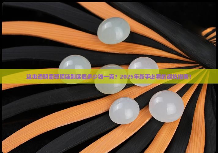 透明翡翠项链价格多少钱一克