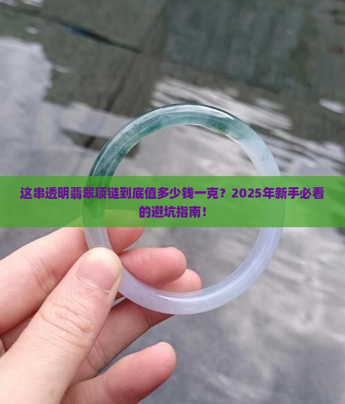 透明翡翠项链价格多少钱一克