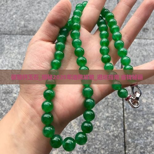 碳酸钙玉石