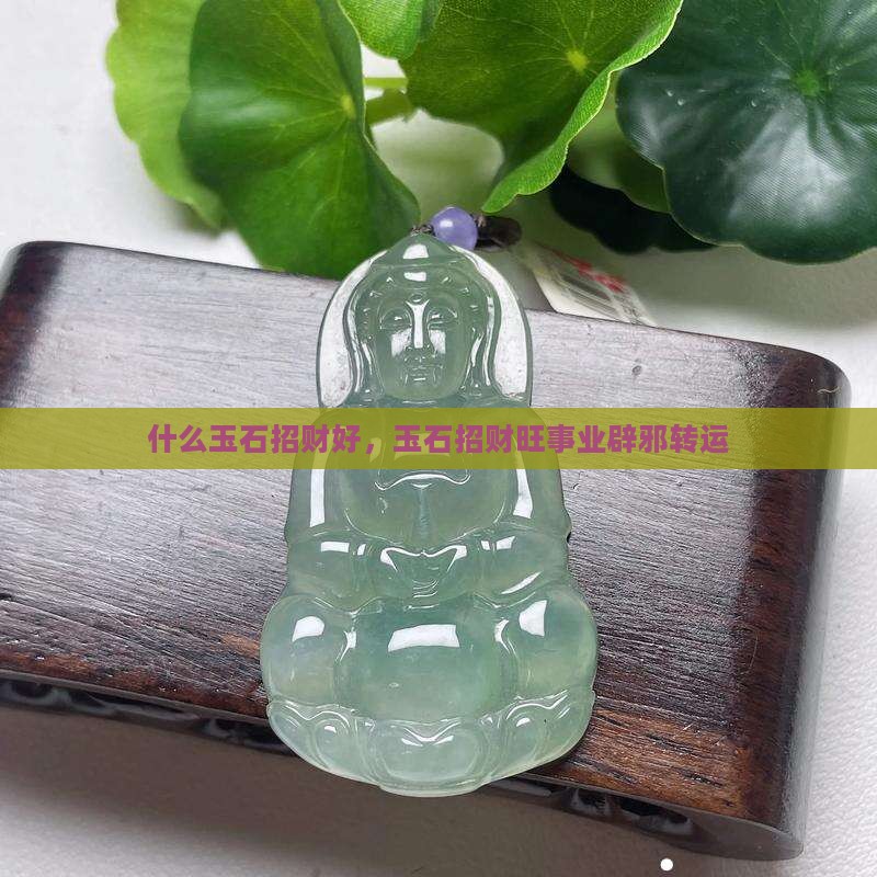 什么玉石招财好