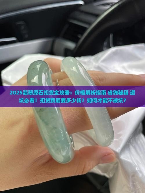 扣一枚翡翠原石到底要多少钱呢