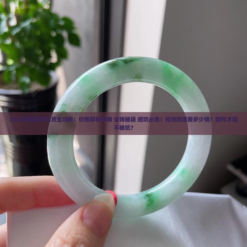 扣一枚翡翠原石到底要多少钱呢