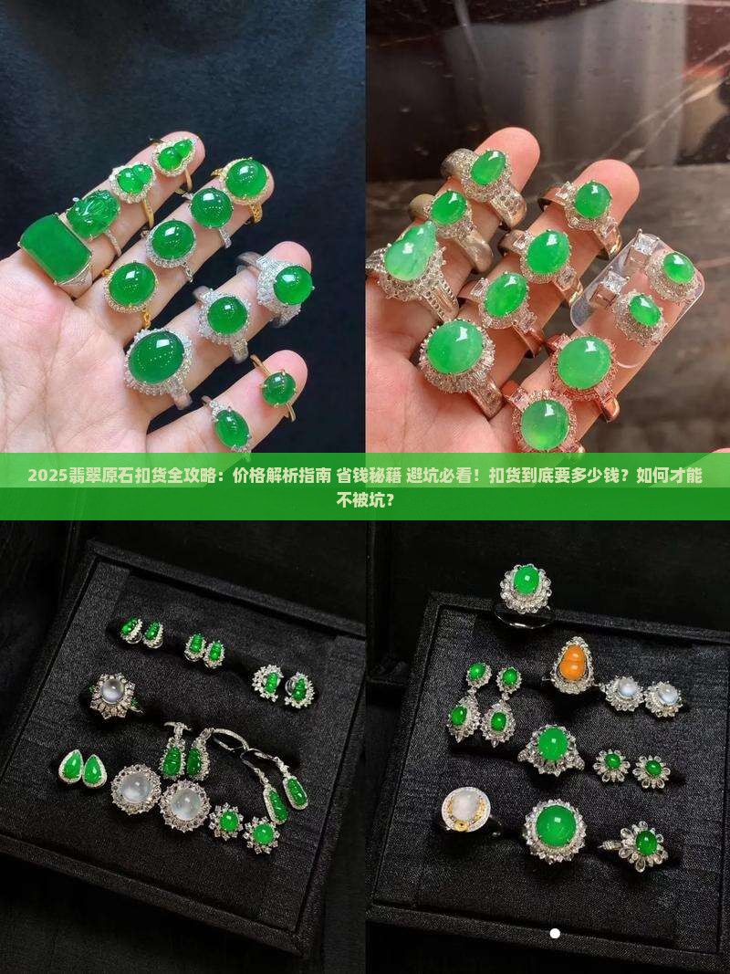 扣一枚翡翠原石到底要多少钱呢