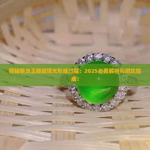 明清玉器玻璃光形成过程