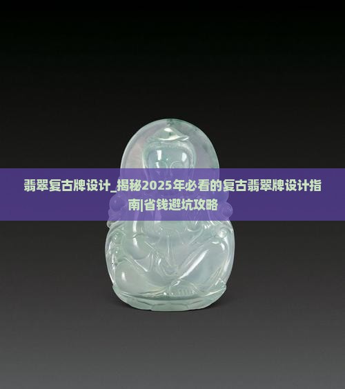翡翠复古牌设计