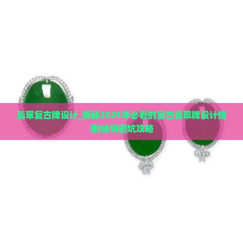 翡翠复古牌设计