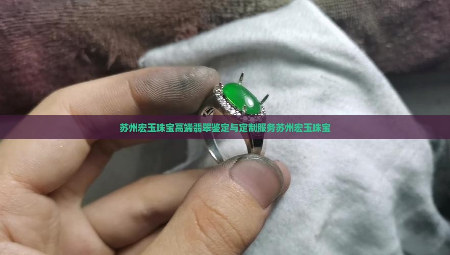苏州宏玉珠宝