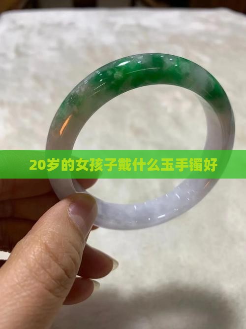 20岁的女孩子戴什么玉手镯