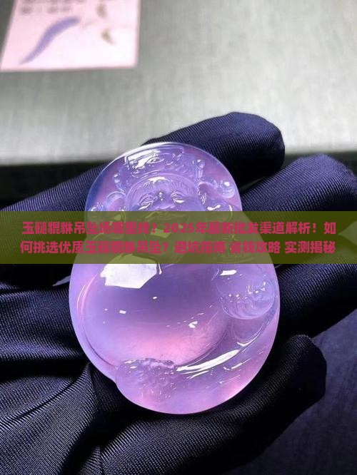 玉髓貔貅吊坠批发市场