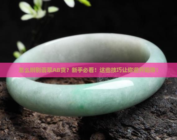 怎么辨别翡翠ab货