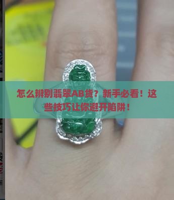 怎么辨别翡翠ab货