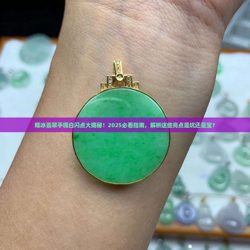 糯冰翡翠手镯有几处有白色闪光点