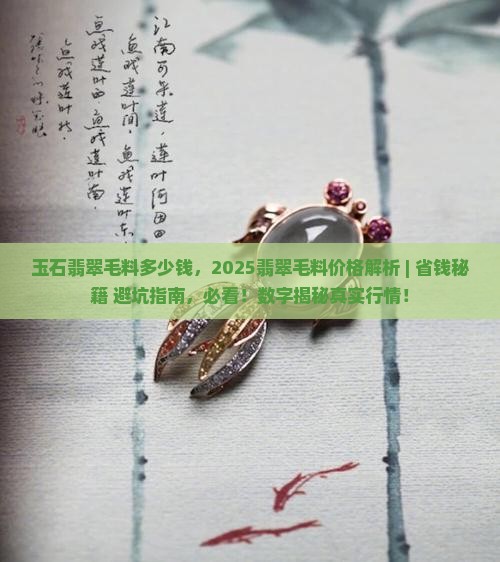 缅甸玉石翡翠毛料多少钱