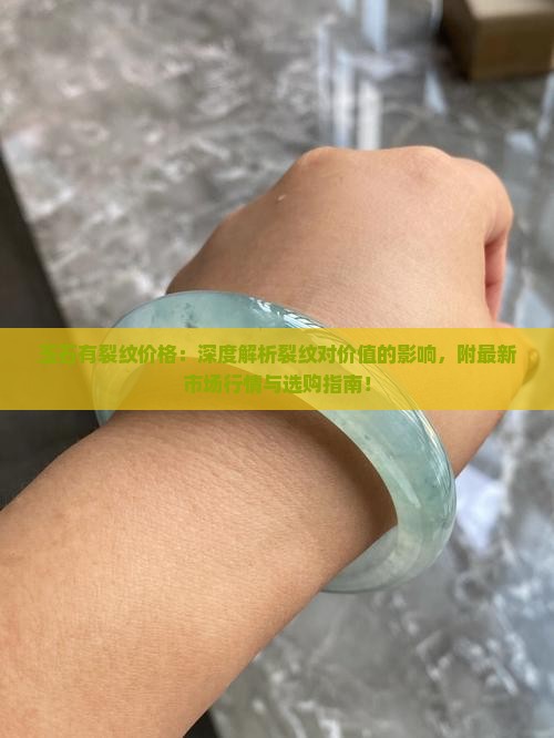 玉石有裂纹价格