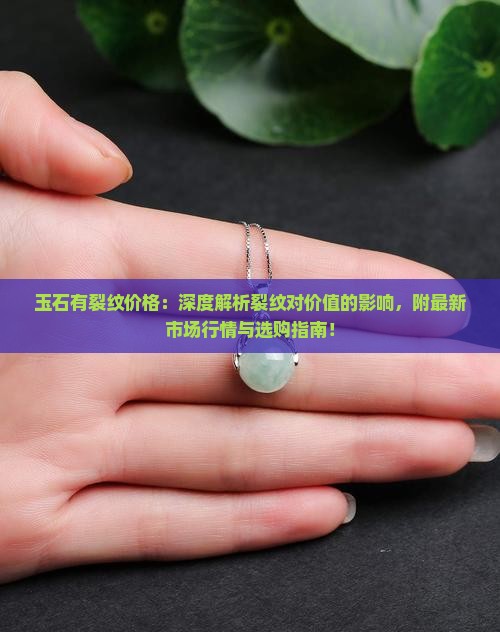 玉石有裂纹价格