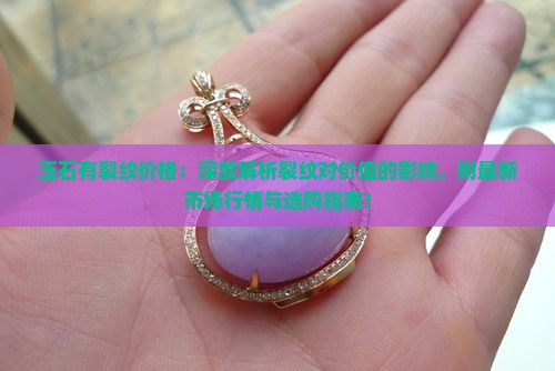 玉石有裂纹价格