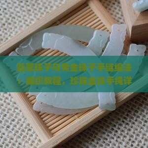 翡翠珠子和黄金珠子手链编法