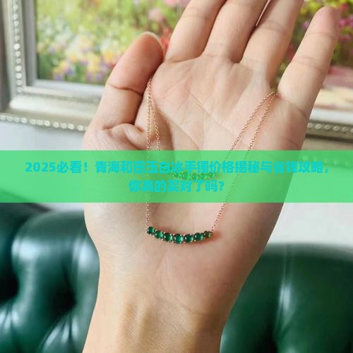 青海和田玉白冰手镯值多少钱
