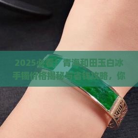 青海和田玉白冰手镯值多少钱