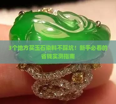 玉石染料哪买