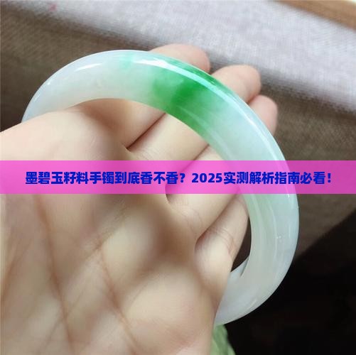 墨碧玉籽料手镯好不好