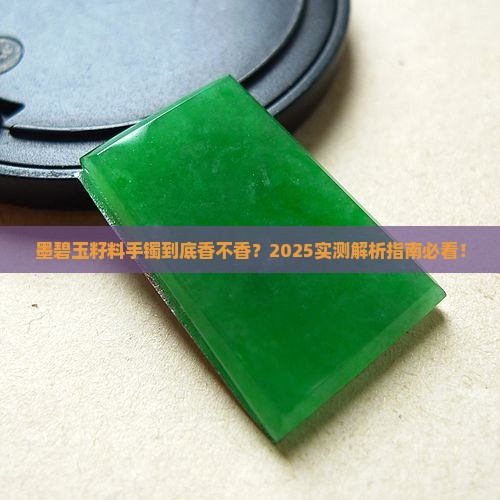 墨碧玉籽料手镯好不好