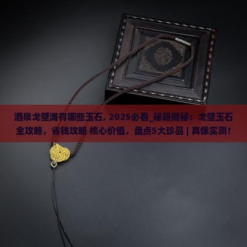 酒泉戈壁滩有哪些玉石
