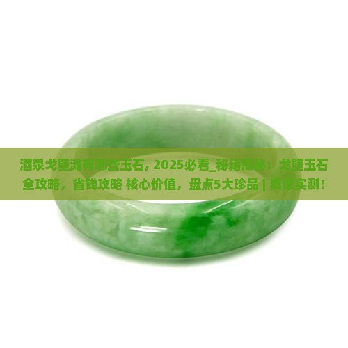 酒泉戈壁滩有哪些玉石